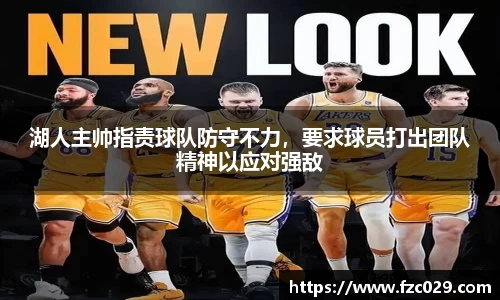 湖人主帅指责球队防守不力，要求球员打出团队精神以应对强敌