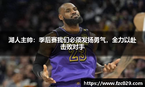 湖人主帅：季后赛我们必须发扬勇气，全力以赴击败对手