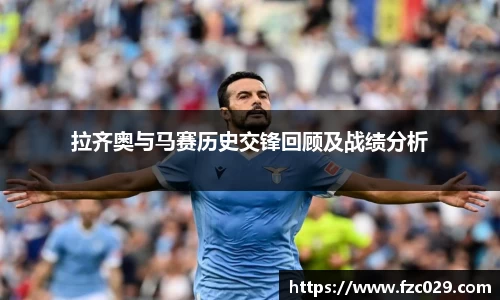 拉齐奥与马赛历史交锋回顾及战绩分析