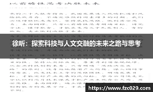 徐昕：探索科技与人文交融的未来之路与思考
