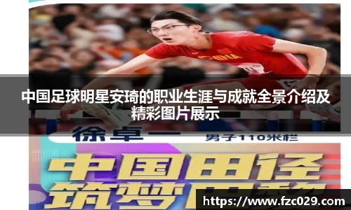 中国足球明星安琦的职业生涯与成就全景介绍及精彩图片展示