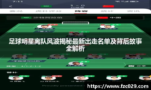 足球明星离队风波揭秘最新出走名单及背后故事全解析