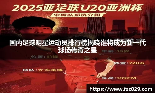 国内足球明星运动员排行榜揭晓谁将成为新一代球场传奇之星