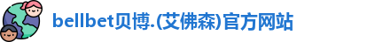 BB贝博